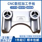 CNC數控加工塑膠外殼手板